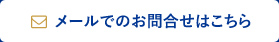 メールでのお問合せはこちら