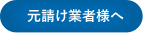 元請け業者様へ