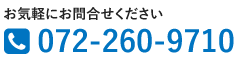 お電話でもお気軽にお問合せください